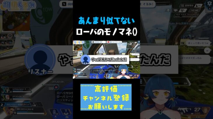 あんまり似てないローバのモノマネ #shorts #切り抜き #apex #vtuber