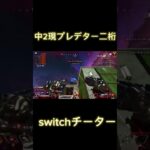 switchチーター透明WWWWWWWW#apex #apexlegends #ランク帯 #エーペックス #プレデター #中学生 #shorts #switchチーター