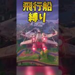 飛行船縛りでビクロイせよ！！！！【フォートナイト】 #ゆっくり実況 #最新アプデ情報 #フォートナイト