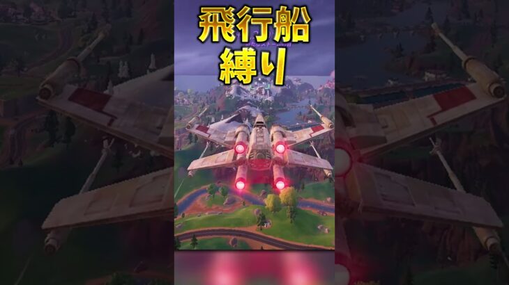 飛行船縛りでビクロイせよ！！！！【フォートナイト】 #ゆっくり実況 #最新アプデ情報 #フォートナイト