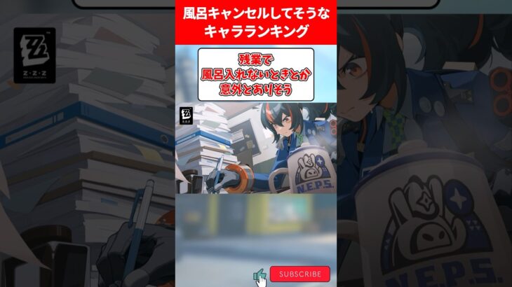 風呂キャンセルしてそうなキャラランキング【ゼンゼロ】