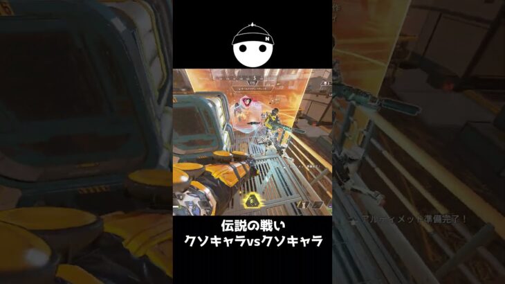 伝説のクソキャラvsクソキャラが面白過ぎた【APEX LEGENDS】
