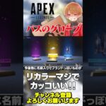 パスのリカラースパレジェがマジでカッコええぞw【 APEX のったん エペ解説 】#apex #apexlegends #のったん #エペ解説 #エペ