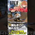 一般通過おじさんミラージュさんが実は強化されてたけど誰も気付いてませんでしたw【 APEX のったん エペ解説 】#apex #apexlegends #のったん #エペ解説 #エペ