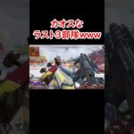 ラスト３部隊大集合www  #apex #apexlegends #ミラージュ #エーペックス