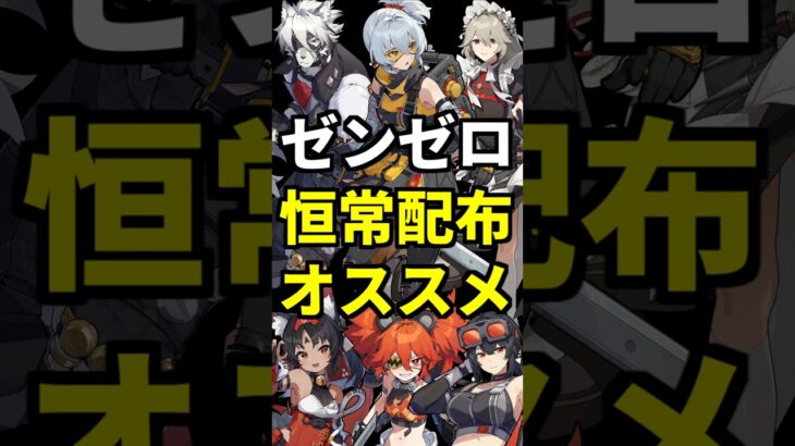【ゼンゼロ】周年イベントの恒常キャラと音動機配布(交換)のオススメ紹介。 #zzzero