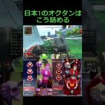 日本1のオクタンはこう詰める　 #オクタン日本1位 #apex #オクタンarキル数世界一 #apexlegends