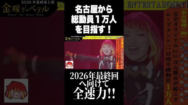 金ペテ、敗者復活に挑む！？名古屋から総動員1万人を目指します