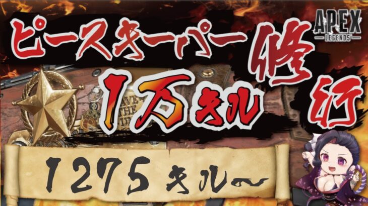 キャラコン厨のピースキーパー1万キル修行 #apex  #PK壱万斬修行 #キャラコン #peacekeeper #顔出し配信 #雑談歓迎 #銀盾欲しい