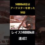 「14000kill」 レイス14000kill目は アークスターを使った1vs3 #short #APEX #レイス #CRカップ