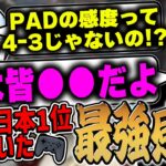 【必見】ランク日本1位にPAD最強感度について聞いてみた【APEX LEGENDS】