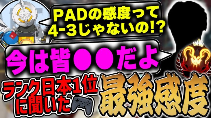 【必見】ランク日本1位にPAD最強感度について聞いてみた【APEX LEGENDS】
