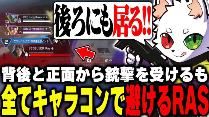 背後と正面からの射撃を受けるもキャラコンで1mm耐えするRas【APEX】