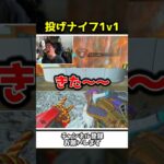 噂の1v1モードの投げナイフバトルが沼過ぎたｗｗ【Apex Legends】【あゆむ】#shorts