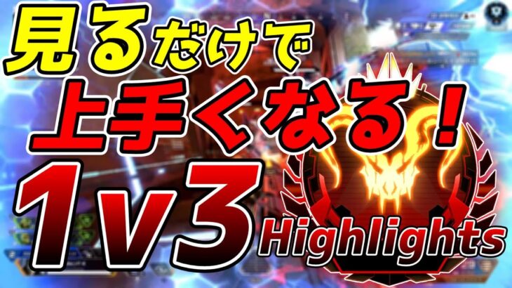 見るだけで上手くなる！1v3キル集！ ※次回1v3の解説出します【ApexLegends】
