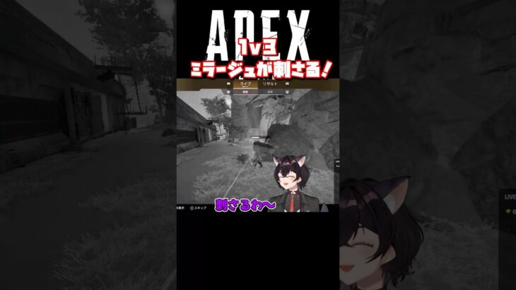 よく刺さるミラージュ！！　1v3できなかった～　 #shorts  #apexlegends #個人勢vtuber #vtuber  #apex #個人vtuber #感度