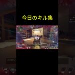 今日のキル集パート2 #shorts #apex #キル集