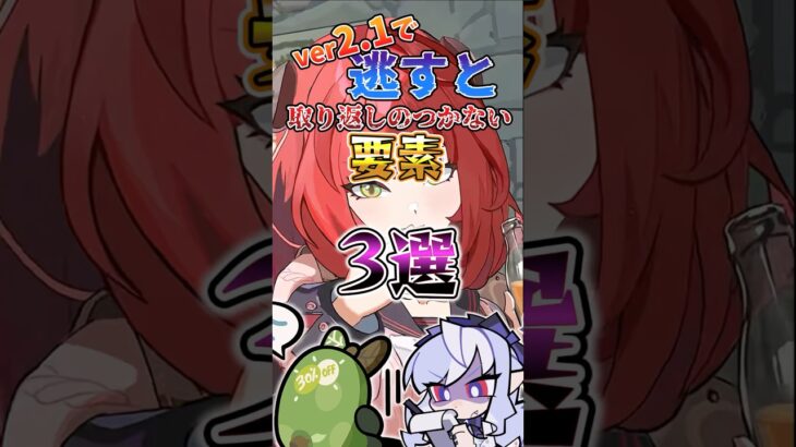 【ゼンゼロ】バージョン2.1で逃すと取り返しのつかない要素3選 #ゼンゼロ #ゼンレスゾーンゼロ #攻略 #最強