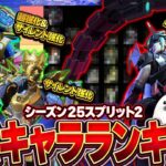 【シーズン25SP2】サイレント強化で『あのキャラ』がまさかの急浮上 現役プレデターが解説する最強キャラランキング【Apex Legends/PC版ソロプレデター】