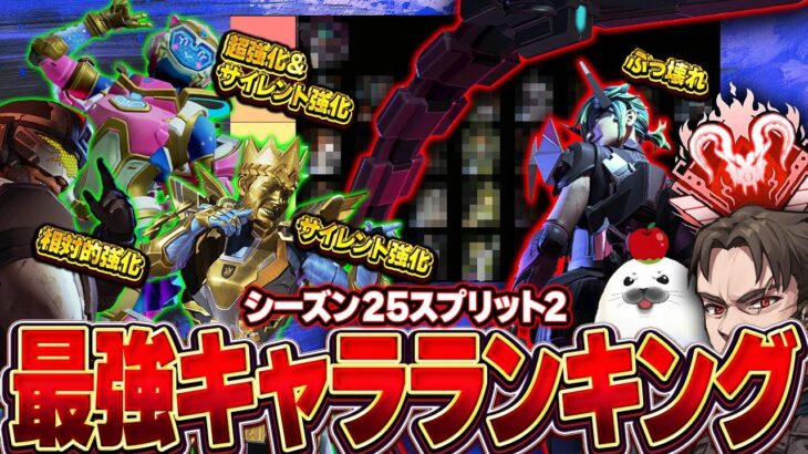 【シーズン25SP2】サイレント強化で『あのキャラ』がまさかの急浮上 現役プレデターが解説する最強キャラランキング【Apex Legends/PC版ソロプレデター】