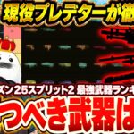 【シーズン25SP2】ランクで勝ちたい人へ。今の環境で本当に強い武器、教えます。【Apex Legends/PC版ソロプレデター】武器ランキング