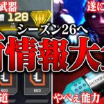 【シーズン26へ】現在公開可能なシーズン26の新情報まとめ【APEX LEGENDS】【スキン解説】【apex スキン】【apex スパレジェ】