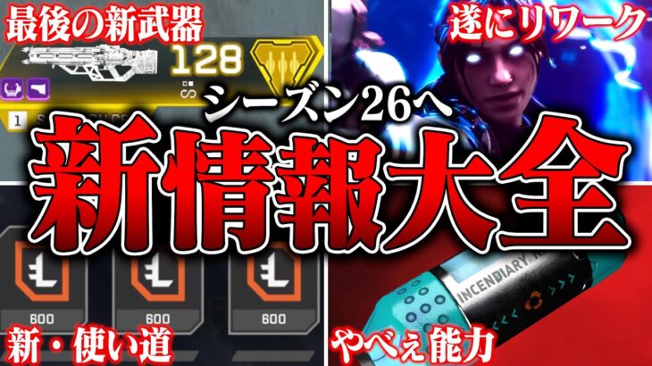 【シーズン26へ】現在公開可能なシーズン26の新情報まとめ【APEX LEGENDS】【スキン解説】【apex スキン】【apex スパレジェ】