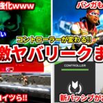 【速報】シーズン26はコースティック超強化ｗｗｗコントローラークラスめっちゃ変わります！7月30日発表の最新リークまとめ！【APEX LEGENDS立ち回り解説】