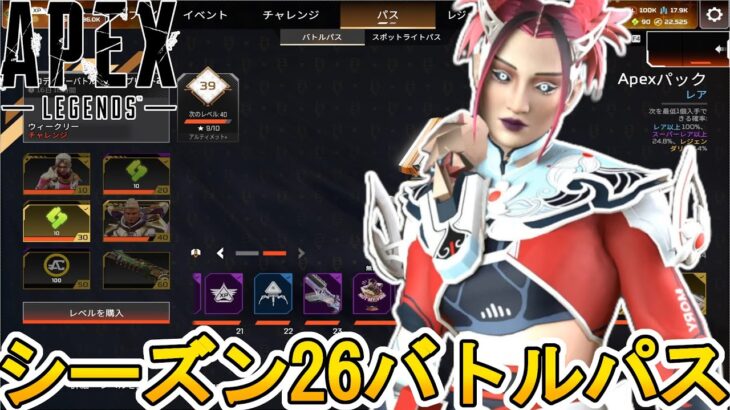 シーズン26バトルパス確定！リアクティブスキンは？史上最強の超激レアスキン見逃すな！【再販】【リーク】【スーパーレジェンド】【コレクションイベント】【APEX LEGENDS/エーペックスレジェンズ】