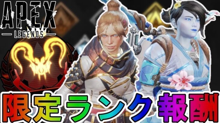 シーズン26限定ランク報酬確定！ランク分布がオワコン？大型アップデートの可能性！？【マスター】【プレデター】【スーパーレジェンド】【リーク】【APEX LEGENDS/エーペックスレジェンズ】