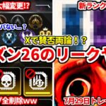 【最新リーク】シーズン26のランク仕様が大幅変更するらしいｗｗコレマジなら中々ヤバイ！ホップアップも全削除！？リークの感想も話すわ！【APEX LEGENDS立ち回り解説】