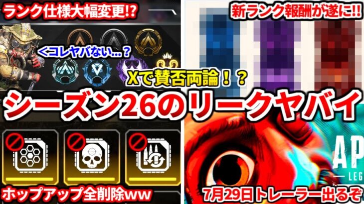 【最新リーク】シーズン26のランク仕様が大幅変更するらしいｗｗコレマジなら中々ヤバイ！ホップアップも全削除！？リークの感想も話すわ！【APEX LEGENDS立ち回り解説】