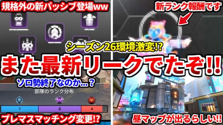 またシーズン26の最新リークが出たぞ！新パッシブの【アンプ】がぶっ壊れ性能過ぎる件ｗｗプレマスのマッチング仕様も変更されたので感想話すわ！【APEX LEGENDS立ち回り解説】