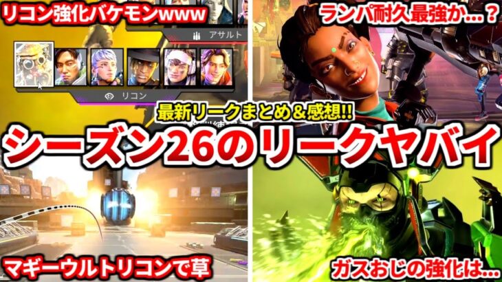 シーズン26のリークが色々とヤバイ件ｗｗｗリコンクラス遂に来るのか！？リークの感想も本音で話すわ！【APEX LEGENDS立ち回り解説】