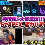 【本気出してきた】ホントならシーズン26のAPEX、凄すぎない？最新リーク情報全まとめ！【APEX エーペックスレジェンズ】