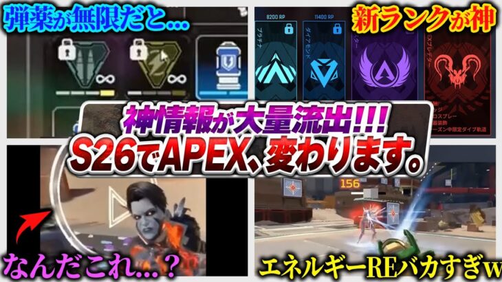 【本気出してきた】ホントならシーズン26のAPEX、凄すぎない？最新リーク情報全まとめ！【APEX エーペックスレジェンズ】