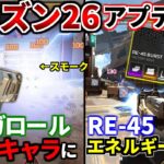 シーズン26アプデ徹底検証！バンガロールのスモークがEMPに！ヘルメットとホップアップが削除！ ランクがランドマーク制に！ | Apex Legends