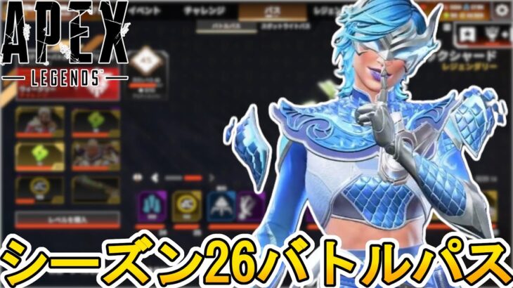 シーズン26バトルパス確定！リアクティブスキンはLスター！史上最強の超激レアスキン見逃すな！【リーク】【スーパーレジェンド】【コレクションイベント】【APEX LEGENDS/エーペックスレジェンズ】