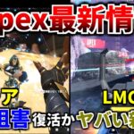 【最新情報】シーズン26でシア/ガスおじ/バンガ/マッドマギー/ランパ/ニューキャ大幅強化か！LMGにヤバい新システム搭載！ ガチ強そう | Apex Legends