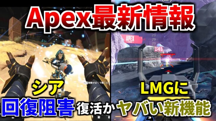 【最新情報】シーズン26でシア/ガスおじ/バンガ/マッドマギー/ランパ/ニューキャ大幅強化か！LMGにヤバい新システム搭載！ ガチ強そう | Apex Legends