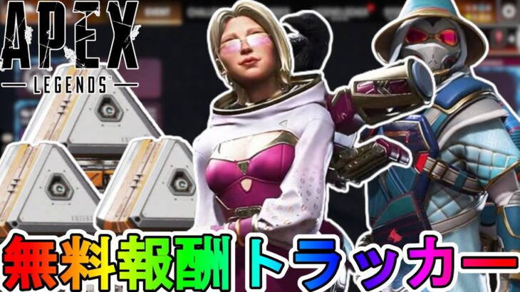 【ハイショット】2週目！今だけしか入手できない無料報酬が神過ぎる！これは絶対見逃すな！【コレクションイベント】【スーパーレジェンド】【リーク】【APEX LEGENDS/エーペックスレジェンズ】