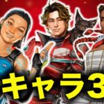 最初に解放するキャラはコレ！初心者必見！おすすめキャラ3選！〜Apexを最近はじめたあなたへ〜【Apex】