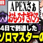 【ソロマス】配信復帰4日でプラチナからマスターまで駆け上がった瞬間【APEX】