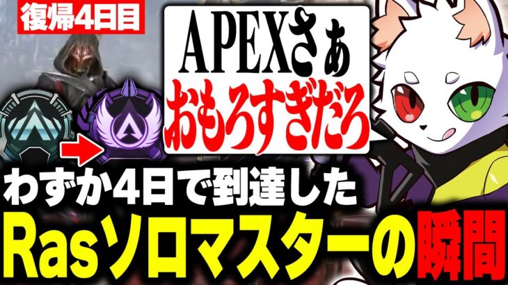 【ソロマス】配信復帰4日でプラチナからマスターまで駆け上がった瞬間【APEX】
