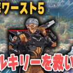 使用率逆5位！飛べないヴァルキリーを救いたい編【あれる】アプデ後