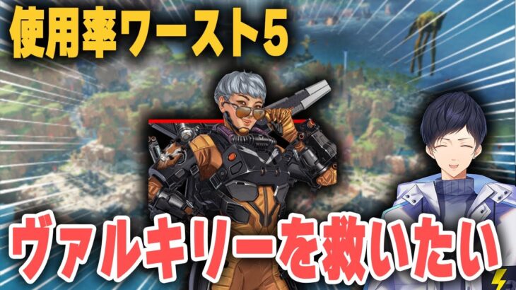 使用率逆5位！飛べないヴァルキリーを救いたい編【あれる】アプデ後