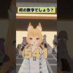 【なんの数字でしょうか？】500はエグい!?!? #vtuber #vrchat #shorts #funny