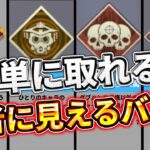 実は簡単に取れるのに“ 【猛者感】が強そう”なバッジ7選 【ゆっくり実況】【エーペックス】【Apex Legends】