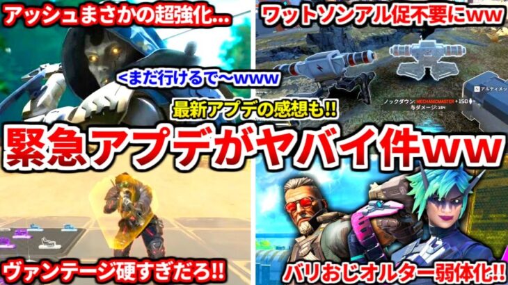 7月18日の最新アプデが色々とヤバイ件ｗｗｗ今強いキャラが弱体化されたぞ！アッシュがヤバイ話もするわ！アプデの感想も！【APEX LEGENDS立ち回り解説】