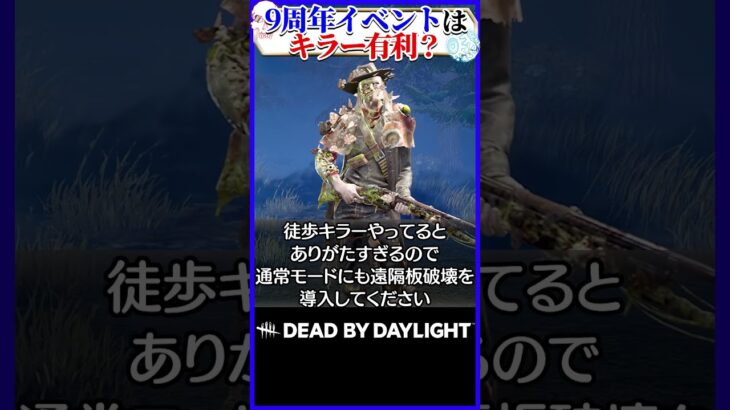 【9周年】イベントはキラー有利？ #DBD